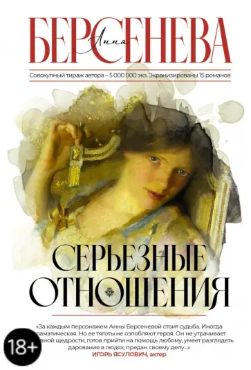 Берсенева Анна (Сотникова Татьяна Александровна) - Серьезные отношения обложка книги
