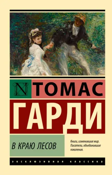 Томас Гарди - В краю лесов Томас Гарди - В краю лесов обложка книги