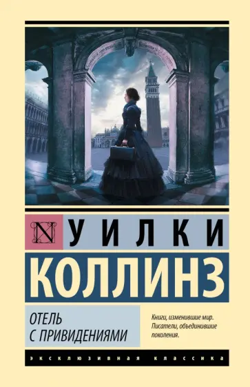 Уилки Коллинз - Отель с привидениями обложка книги
