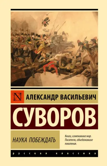 Александр Суворов - Наука побеждать обложка книги