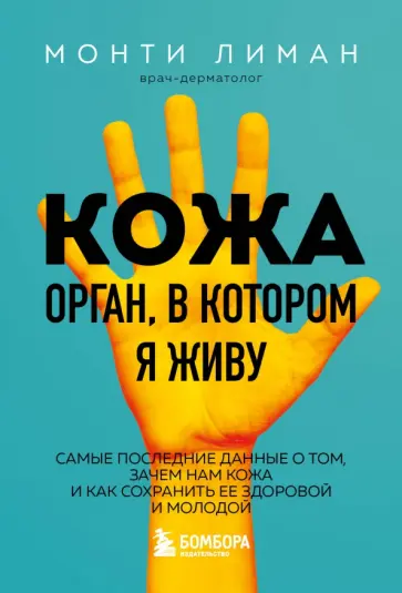 Монти Лиман - Кожа. Орган, в котором я живу обложка книги