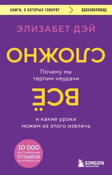 Элизабет Дэй - Все сложно. Почему мы терпим неудачи и какие уроки можем из этого извлечь Элизабет Дэй - Все сложно. Почему мы терпим неудачи и какие уроки можем из этого извлечь обложка книги