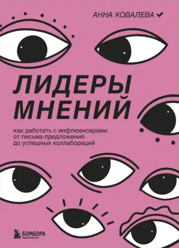 Анна Ковалева - Лидеры мнений. Как работать с инфлюенсерами: от письма-предложения до успешных коллабораций Анна Ковалева - Лидеры мнений. Как работать с инфлюенсерами: от письма-предложения до успешных коллабораций обложка книги