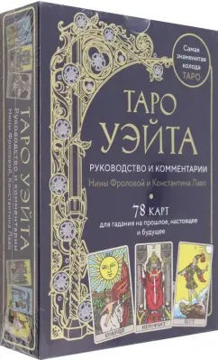 Обложка книги Таро Уэйта. Руководство и комментарии Нины Фроловой и Константина Лаво. 78 карт и руководство, Фролова Нина, Лаво Константин