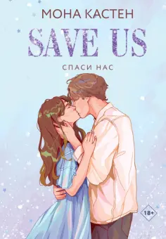 Мона Кастен - Спаси нас. Книга 3 обложка книги