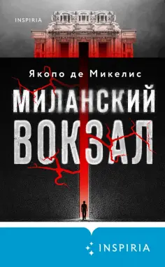 Микелис Де - Миланский вокзал Микелис Де - Миланский вокзал обложка книги