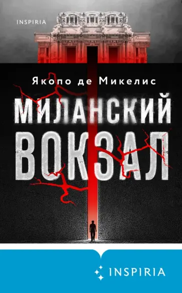 Микелис Де - Миланский вокзал Микелис Де - Миланский вокзал обложка книги