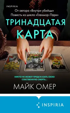 Tok. Внутри убийцы. Триллеры о психологах