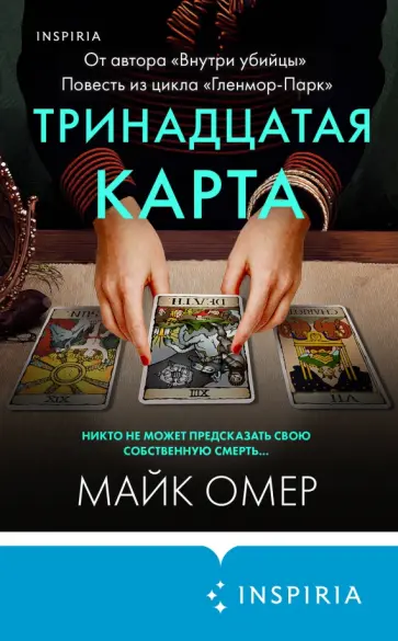 Майк Омер - Тринадцатая карта Майк Омер - Тринадцатая карта обложка книги