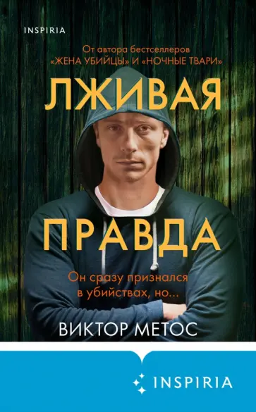 Виктор Метос - Лживая правда Виктор Метос - Лживая правда обложка книги