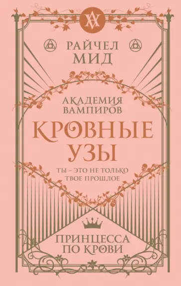 Райчел Мид - Кровные узы. Книга 1. Принцесса по крови Райчел Мид - Кровные узы. Книга 1. Принцесса по крови обложка книги