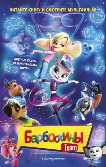 Анна Антонова - Барбоскины Team обложка книги