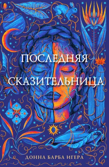Донна Игера - Последняя сказительница обложка книги