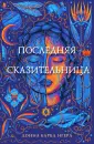 ТОП-Amazon. Молодежный фэнтези-бестселлер
