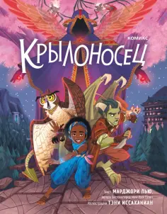 Марджори Лью - Крылоносец обложка книги