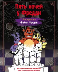Раскраска. Пять ночей у Фредди. Файлы Фредди обложка книги