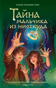 Карен Макквесчин - Тайна мальчика из ниоткуда обложка книги