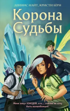 Найт, Берн - Корона Судьбы обложка книги
