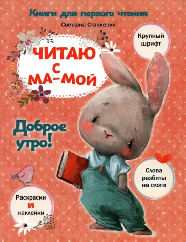 Светлана Станкевич - Читаю с мамой. Доброе утро! Светлана Станкевич - Читаю с мамой. Доброе утро! обложка книги
