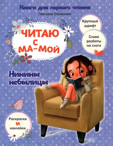 Светлана Станкевич - Читаю с мамой. Нинины небылицы Светлана Станкевич - Читаю с мамой. Нинины небылицы обложка книги