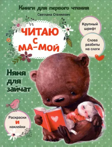 Светлана Станкевич - Читаю с мамой. Няня для зайчат Светлана Станкевич - Читаю с мамой. Няня для зайчат обложка книги