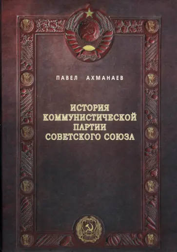 Павел Ахманаев - История Коммунистической партии Советского Союза Павел Ахманаев - История Коммунистической партии Советского Союза обложка книги