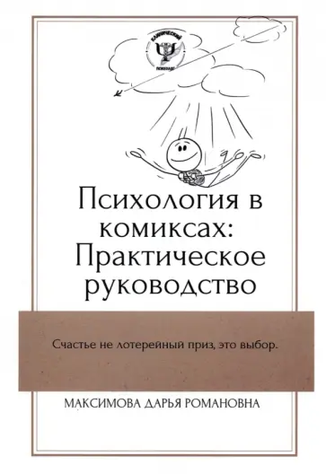Дарья Максимова - Психология в комиксах обложка книги