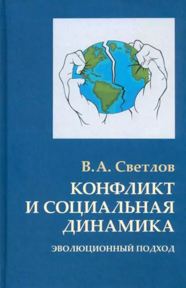 Виктор Светлов - Конфликт и социальная динамика. Эволюционный подход обложка книги