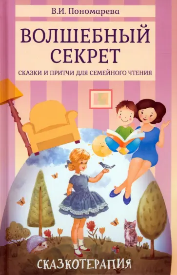 Валентина Пономарева - Волшебный секрет. Сказки и притчи для семейного чтения обложка книги