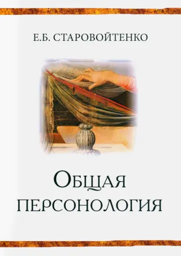 Елена Старовойтенко - Общая персонология. Монография обложка книги
