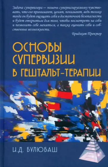 Ирина Булюбаш - Основы супервизии в гештальт-терапии обложка книги