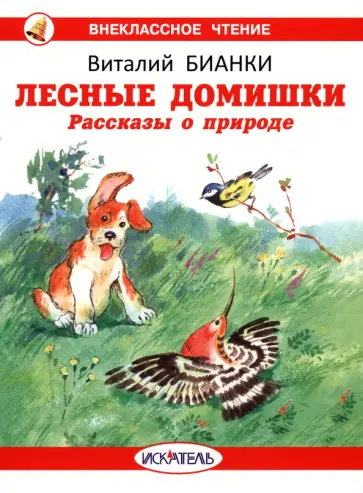 Виталий Бианки - Лесные домишки Виталий Бианки - Лесные домишки обложка книги
