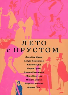 Эль, Компаньон - Лето с Прустом обложка книги