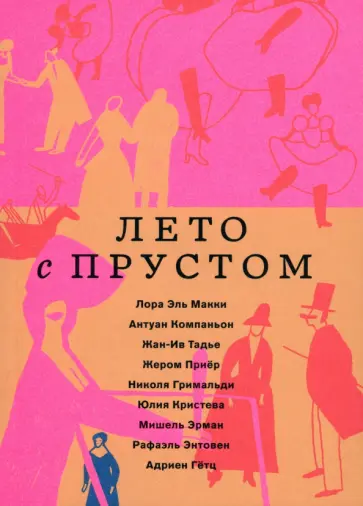 Эль, Компаньон - Лето с Прустом Эль, Компаньон - Лето с Прустом обложка книги