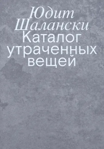 Юдит Шалански - Каталог утраченных вещей Юдит Шалански - Каталог утраченных вещей обложка книги