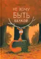 Жадная белка