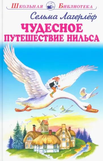 Сельма Лагерлеф - Чудесное путешествие Нильса с дикими гусями Сельма Лагерлеф - Чудесное путешествие Нильса с дикими гусями обложка книги