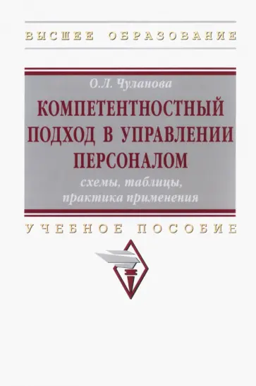 Оксана Чуланова - Компетентностный подход в управлении персоналом обложка книги