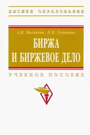Маскаева, Туманова - Биржа и биржевое дело. Учебное пособие обложка книги