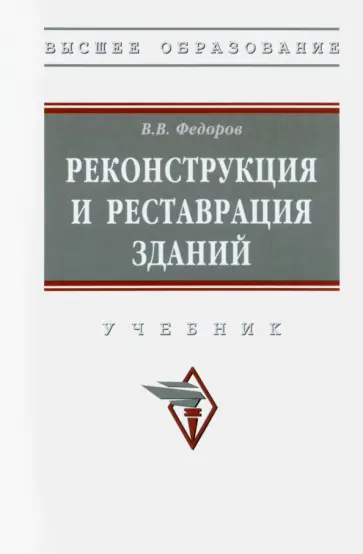 Виктор Федоров - Реконструкция и реставрация зданий. Учебник обложка книги