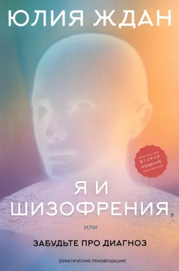 Юлия Ждан - Я и шизофрения, или Забудьте про диагноз обложка книги