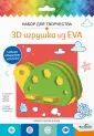 3D Игрушка из EVA
