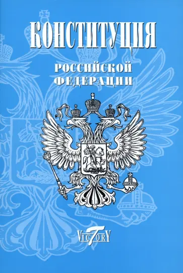 Конституция Российской Федерации. Текст гимна, Флаг, Герб. 2023 г. Конституция Российской Федерации. Текст гимна, Флаг, Герб. 2023 г. обложка книги