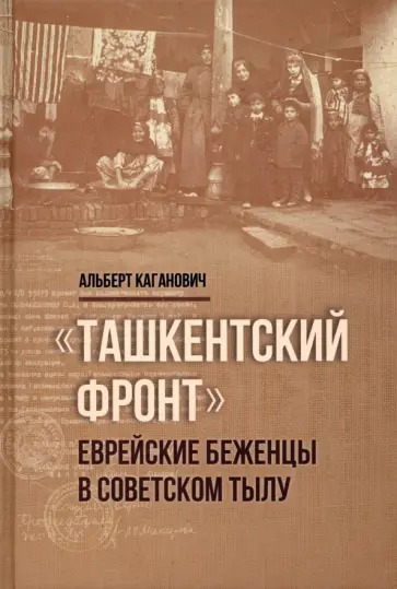 Альберт Каганович - Ташкентский фронт. Еврейские беженцы в советском тылу обложка книги