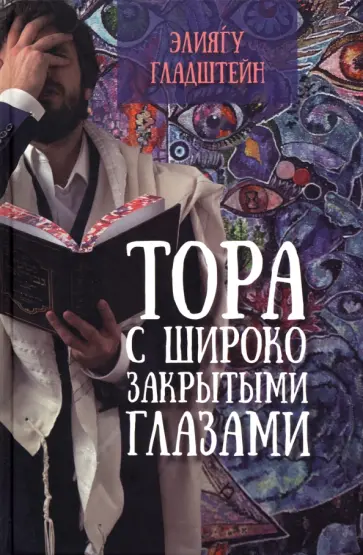 Элиягу Гладштейн - Тора с широко закрытыми глазами Элиягу Гладштейн - Тора с широко закрытыми глазами обложка книги