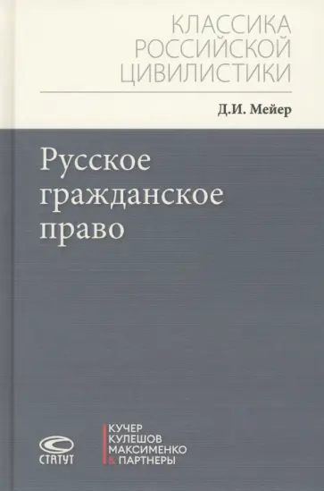 Дмитрий Мейер - Русское гражданское право Дмитрий Мейер - Русское гражданское право обложка книги