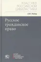 Классика российской цивилистики