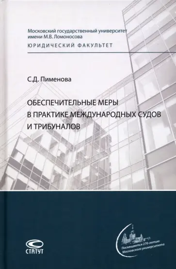 Софья Пименова - Обеспечительные меры в практике международных судов и трибуналов. Монография Софья Пименова - Обеспечительные меры в практике международных судов и трибуналов. Монография обложка книги