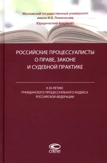 Молчанов, Абушенко - Российские процессуалисты о праве, законе и судебной практике Молчанов, Абушенко - Российские процессуалисты о праве, законе и судебной практике обложка книги