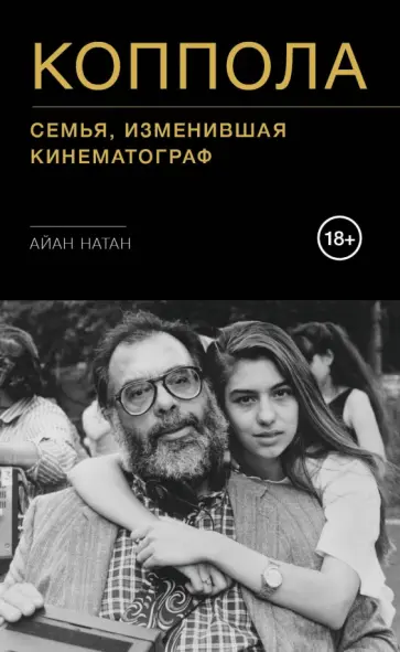 Айан Натан - Коппола. Семья, изменившая кинематограф Айан Натан - Коппола. Семья, изменившая кинематограф обложка книги